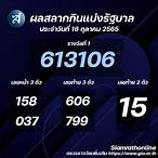 ตรวจหวยรัฐบาล16ตุลาคม2565